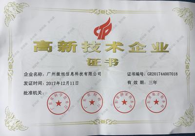 廣州振旭榮獲高新技術(shù)企業(yè)認(rèn)證，以技術(shù)創(chuàng)新領(lǐng)航企業(yè)網(wǎng)絡(luò)服務(wù)